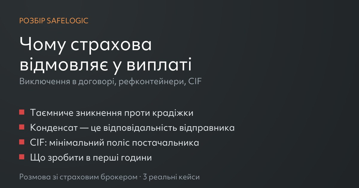 Чому страхова відмовляє у виплаті: виключення в договорі, рефконтейнери, CIF